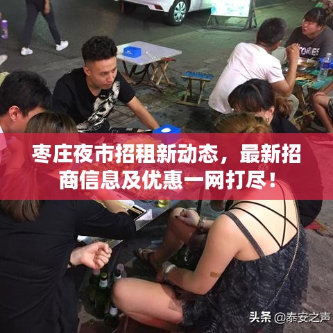 枣庄夜市招租新动态，最新招商信息及优惠一网打尽！