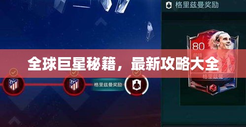 全球巨星秘籍，最新攻略大全