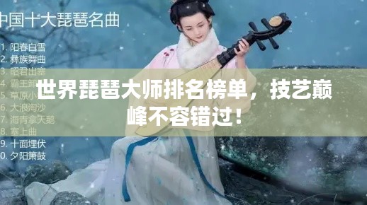 世界琵琶大师排名榜单，技艺巅峰不容错过！