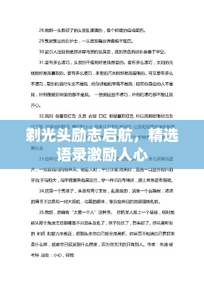 剃光头励志启航，精选语录激励人心