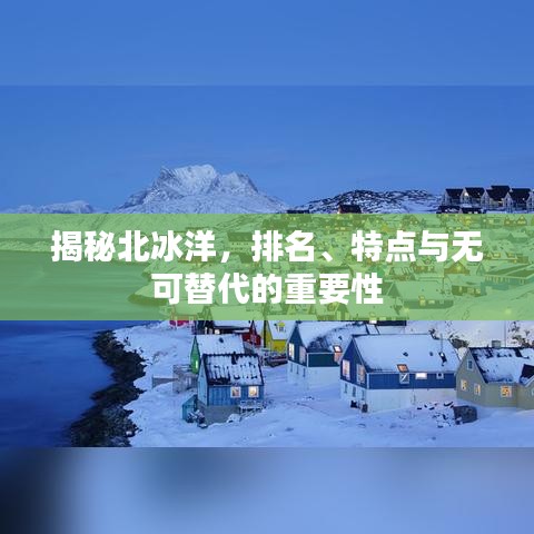揭秘北冰洋，排名、特点与无可替代的重要性