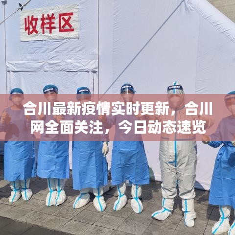 合川最新疫情实时更新，合川网全面关注，今日动态速览
