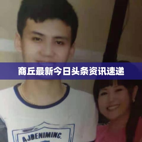 商丘最新今日头条资讯速递