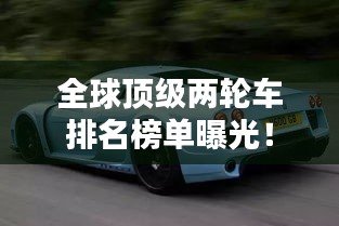 全球顶级两轮车排名榜单曝光！