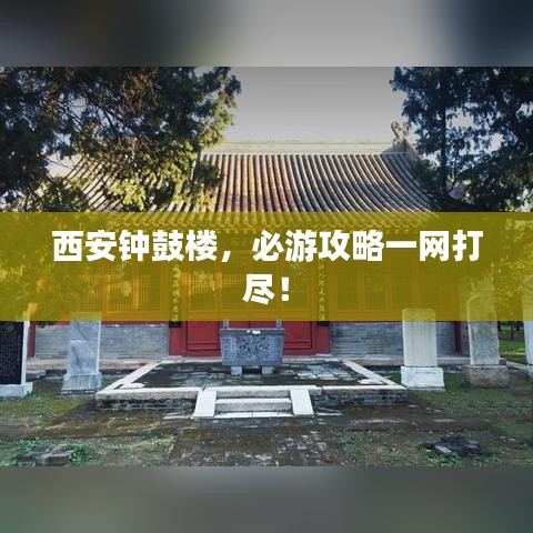 西安钟鼓楼，必游攻略一网打尽！