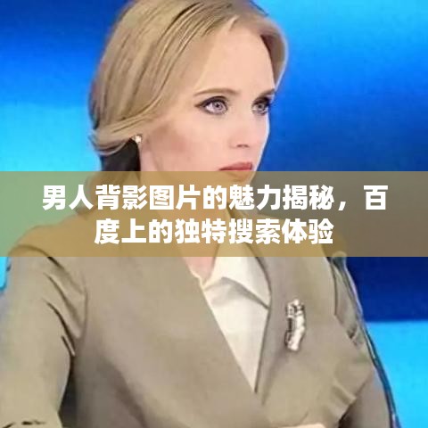 男人背影图片的魅力揭秘，百度上的独特搜索体验