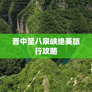 晋中至八泉峡绝美旅行攻略