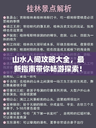 山水人间攻略大全，最新指南带你畅游探索！