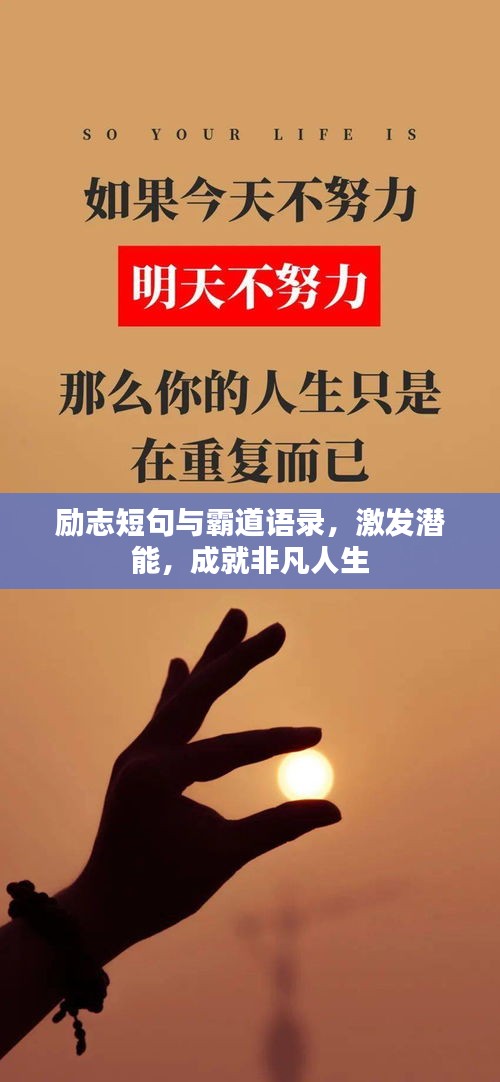 励志短句与霸道语录，激发潜能，成就非凡人生