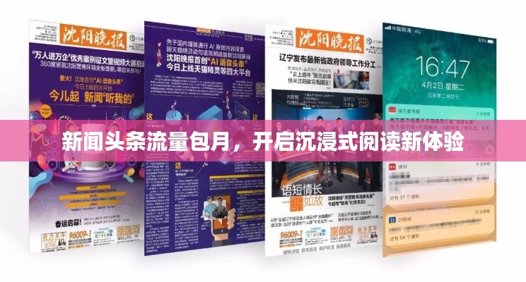 新闻头条流量包月，开启沉浸式阅读新体验
