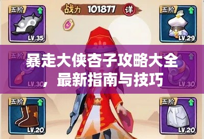 暴走大侠杏子攻略大全，最新指南与技巧