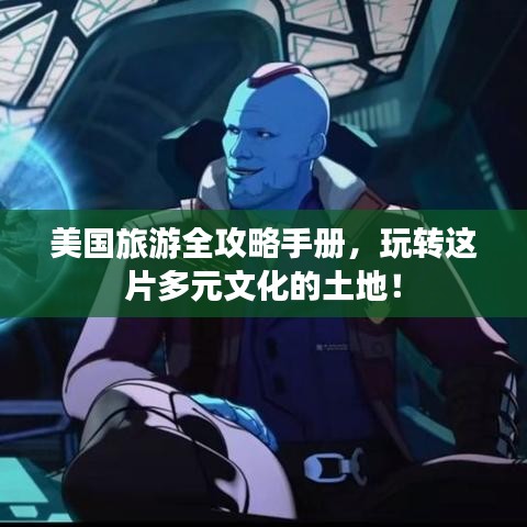 美国旅游全攻略手册，玩转这片多元文化的土地！
