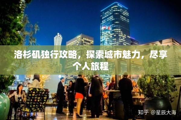 洛杉矶独行攻略，探索城市魅力，尽享个人旅程