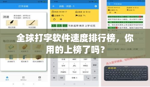 全球打字软件速度排行榜，你用的上榜了吗？