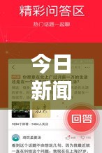 今日新闻头条极速版，最新资讯一键获取