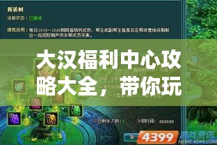大汉福利中心攻略大全，带你玩转最新福利！