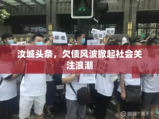 汝城头条，欠债风波掀起社会关注浪潮