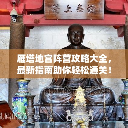 雁塔地宫阵营攻略大全，最新指南助你轻松通关！