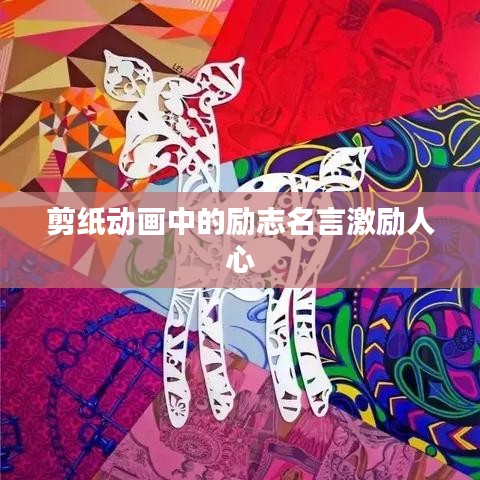剪纸动画中的励志名言激励人心