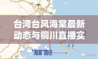 台湾台风海棠最新动态与铜川直播实时更新