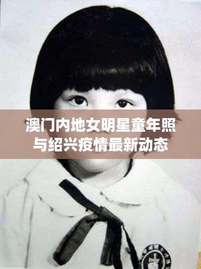 澳门内地女明星童年照与绍兴疫情最新动态