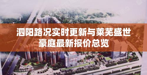 泗阳路况实时更新与莱芜盛世豪庭最新报价总览