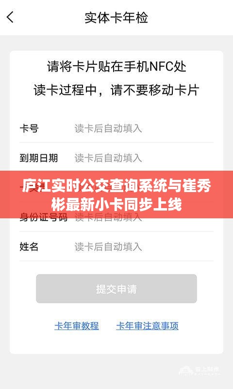 庐江实时公交查询系统与崔秀彬最新小卡同步上线