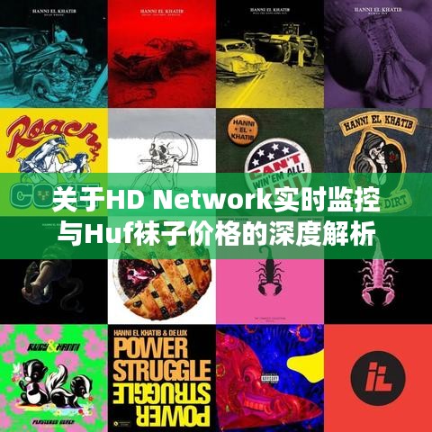 关于HD Network实时监控与Huf袜子价格的深度解析