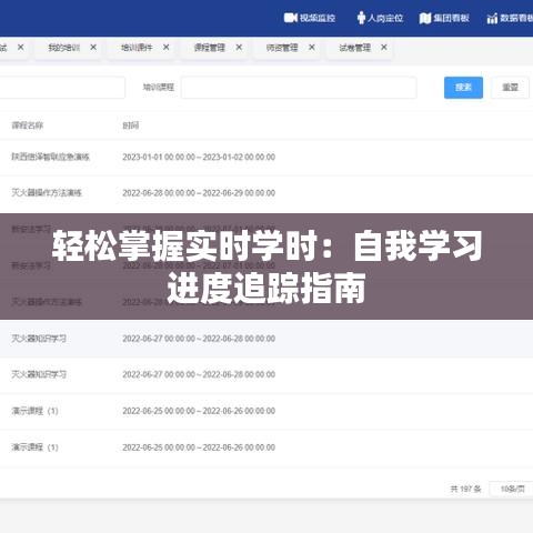轻松掌握实时学时：自我学习进度追踪指南