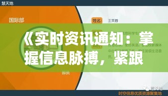 《实时资讯通知：掌握信息脉搏，紧跟时代步伐》