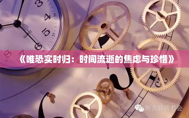 《唯恐实时归：时间流逝的焦虑与珍惜》