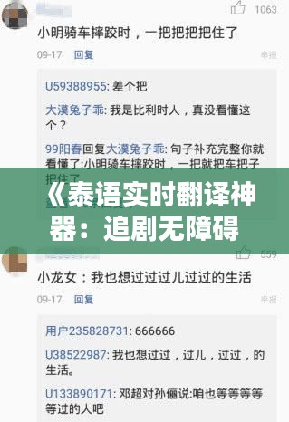 《泰语实时翻译神器：追剧无障碍，轻松跨越语言障碍》