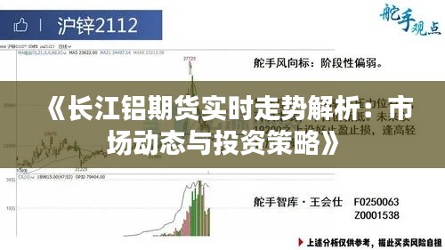 《长江铝期货实时走势解析：市场动态与投资策略》