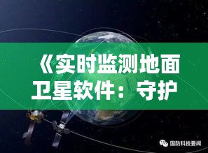 《实时监测地面卫星软件：守护太空安全的新利器》