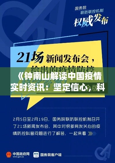 《钟南山解读中国疫情实时资讯：坚定信心，科学防控》