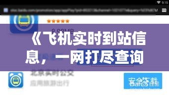 《飞机实时到站信息，一网打尽查询攻略》