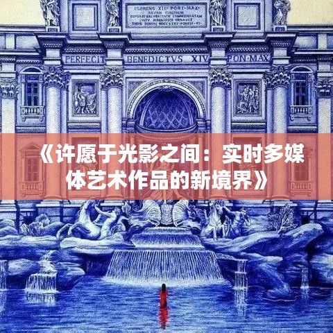 《许愿于光影之间：实时多媒体艺术作品的新境界》