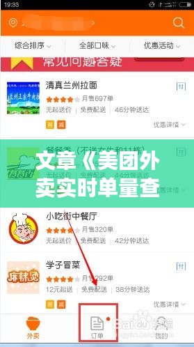 文章《美团外卖实时单量查询：揭秘订单处理背后的秘密》