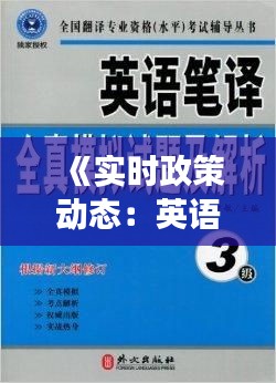 《实时政策动态：英语翻译与中文解读》