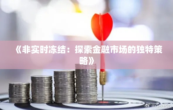 《非实时冻结：探索金融市场的独特策略》