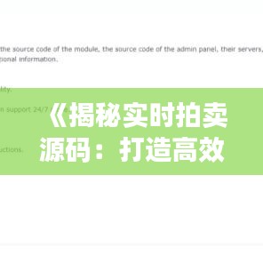 《揭秘实时拍卖源码：打造高效在线交易平台的秘籍》