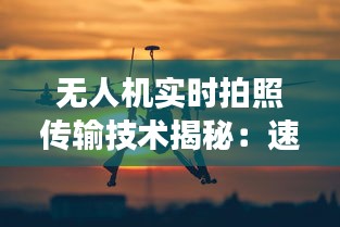 无人机实时拍照传输技术揭秘：速度与效率的双重突破