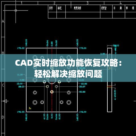 CAD实时缩放功能恢复攻略：轻松解决缩放问题