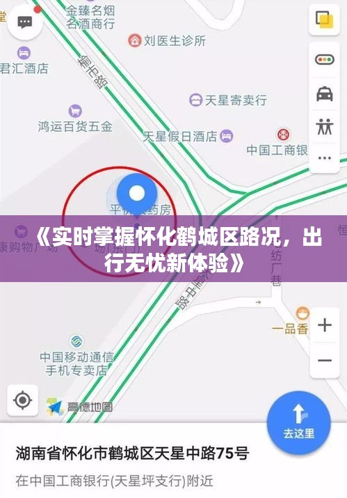 《实时掌握怀化鹤城区路况，出行无忧新体验》