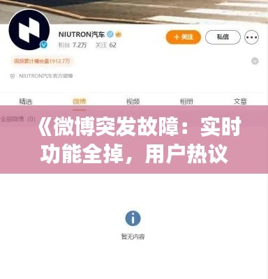 《微博突发故障：实时功能全掉，用户热议》