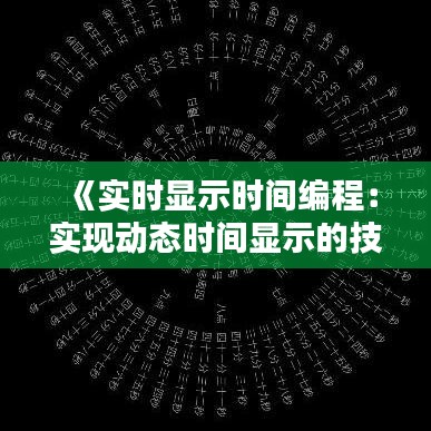 《实时显示时间编程：实现动态时间显示的技巧解析》