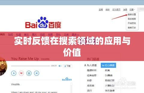 实时反馈在搜索领域的应用与价值