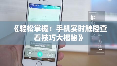 《轻松掌握：手机实时触控查看技巧大揭秘》