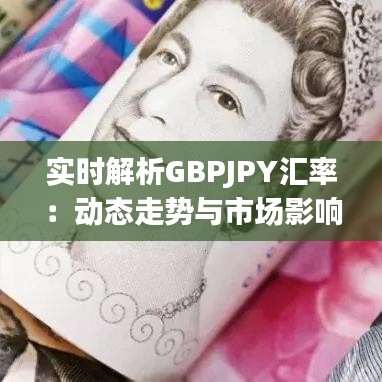 实时解析GBPJPY汇率：动态走势与市场影响