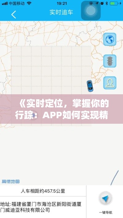 《实时定位，掌握你的行踪：APP如何实现精准位置追踪》